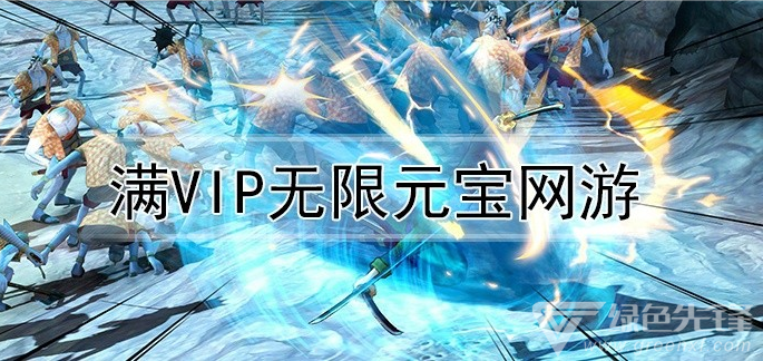 满vip无限元宝网游