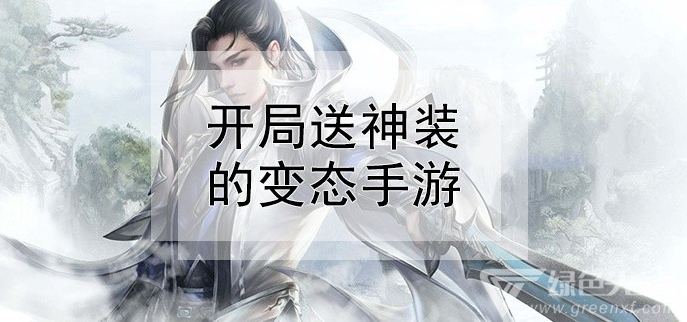 开局送神装的变态手游