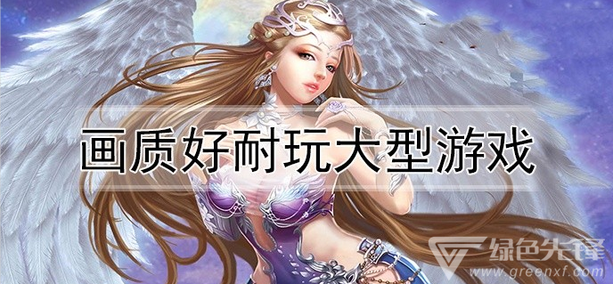 画质好耐玩大型游戏