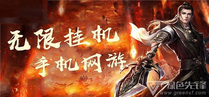 无限挂机手机网游