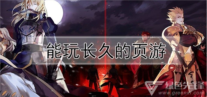 能玩长久的页游