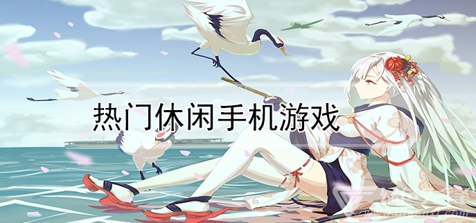 热门休闲手机游戏