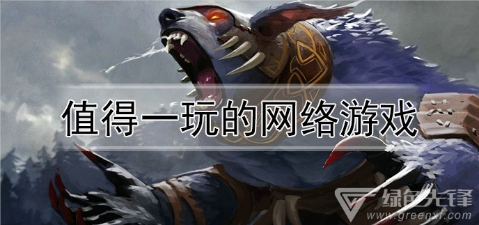 值得一玩的网络游戏