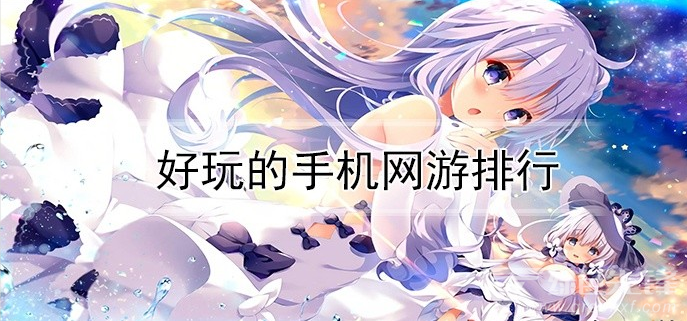 好玩的手机网游排行