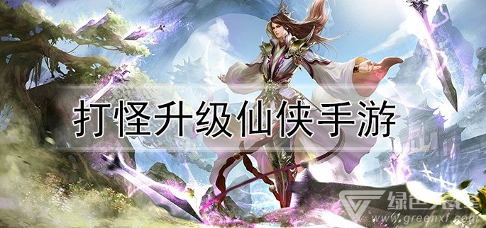 打怪升级仙侠手游