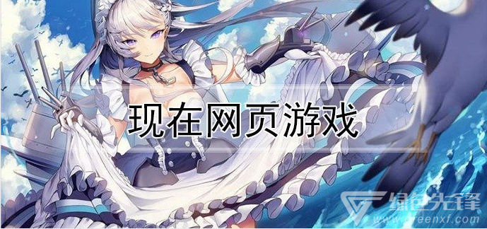 现在网页游戏
