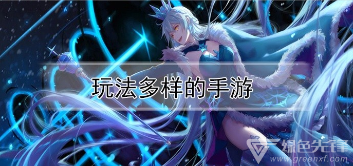 玩法多样的手游
