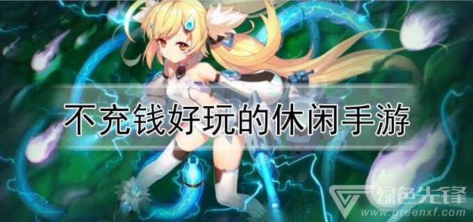 不充钱好玩的休闲手游