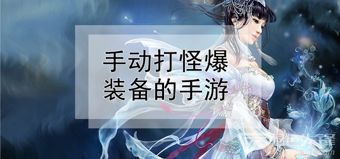 手动打怪爆装备的手游