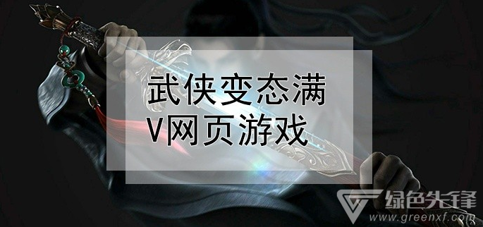 武侠变态满V网页游戏