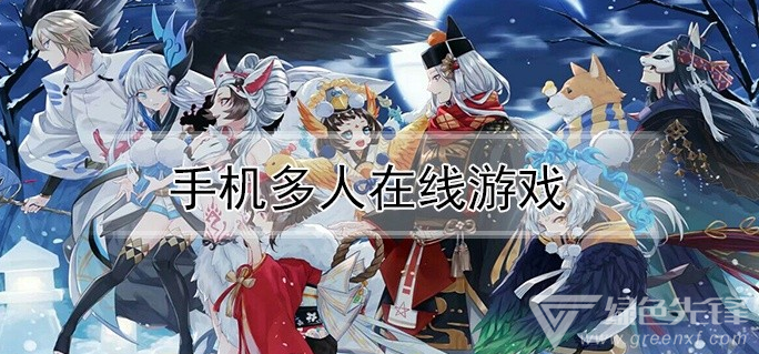 手机多人在线游戏