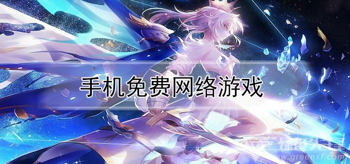 手机免费网络游戏