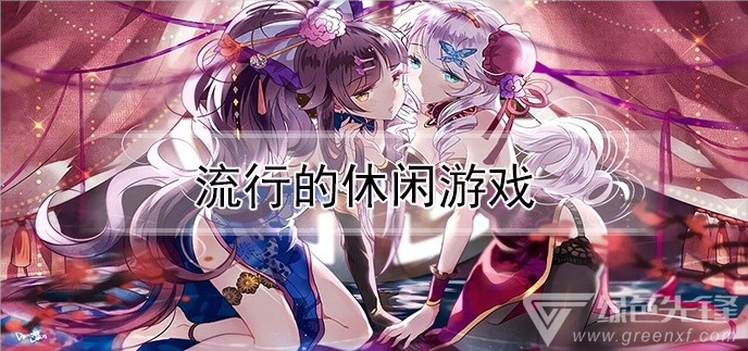 流行的休闲游戏