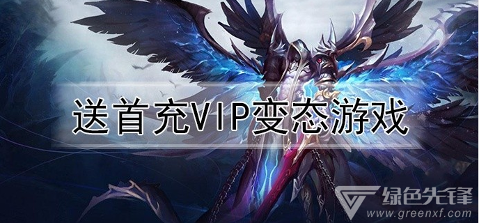 送首充vip变态游戏