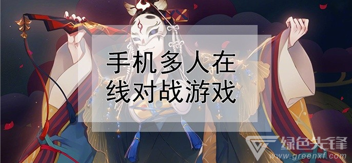 手机多人在线对战游戏