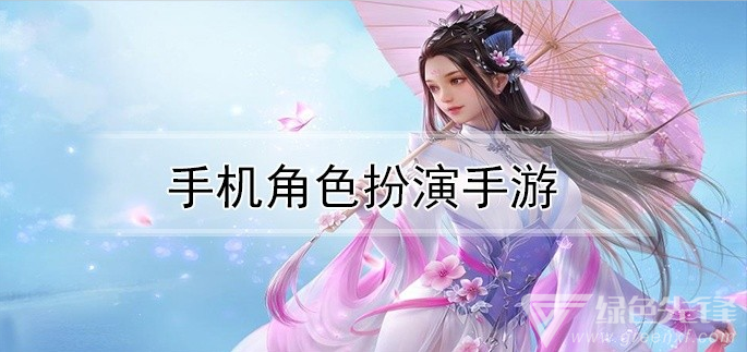 手机角色扮演手游