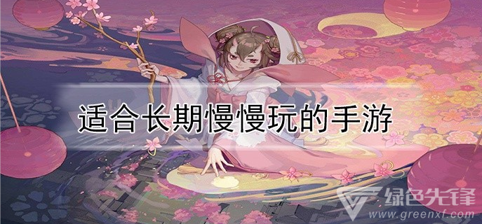适合长期慢慢玩的手游