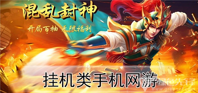 挂机类手机网游