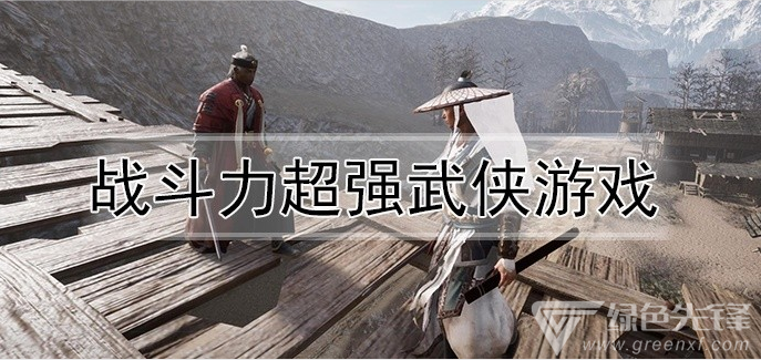 战斗力超强武侠游戏