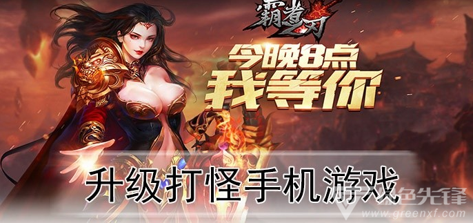 升级打怪手机游戏