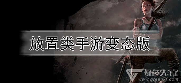 放置类手游变态版