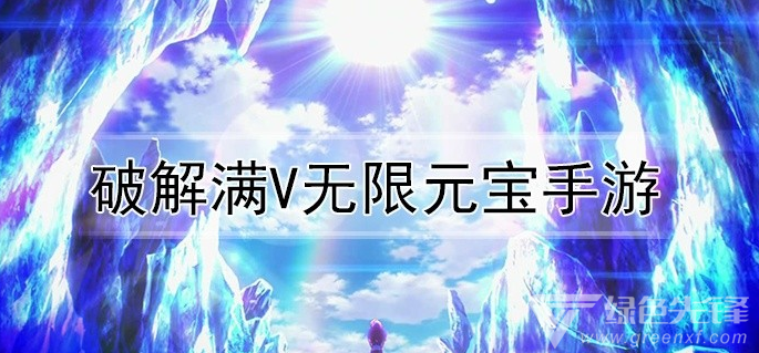 满V无限元宝手游