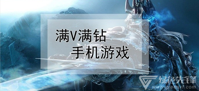 满v满钻手机游戏