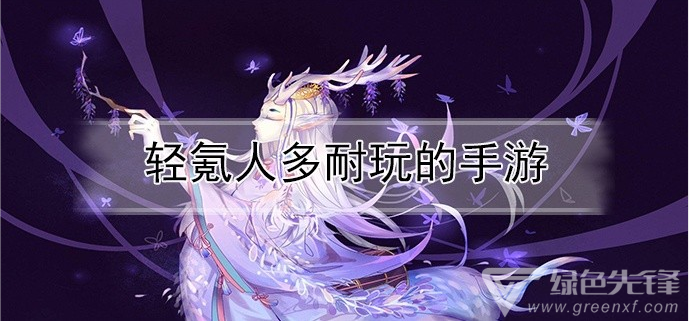 轻氪人多耐玩的手游