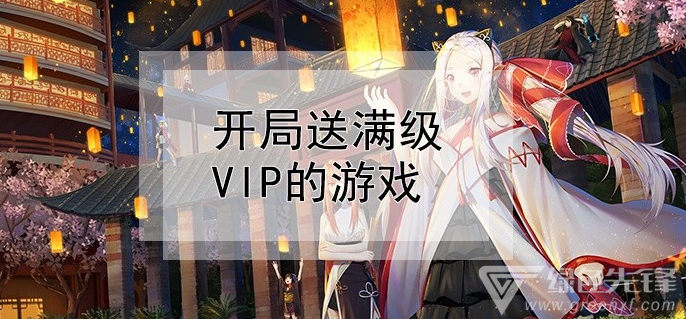 开局送满级vip的游戏