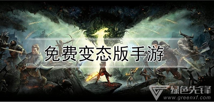 免费变态版手游
