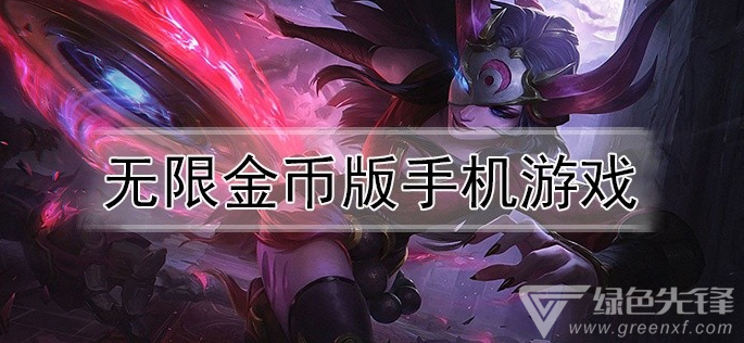 无限金币版手机游戏