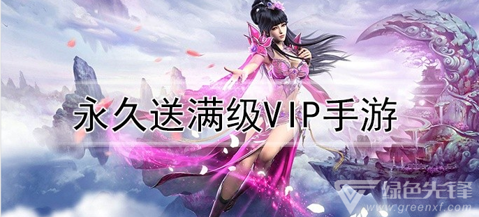 永久送满级vip手游