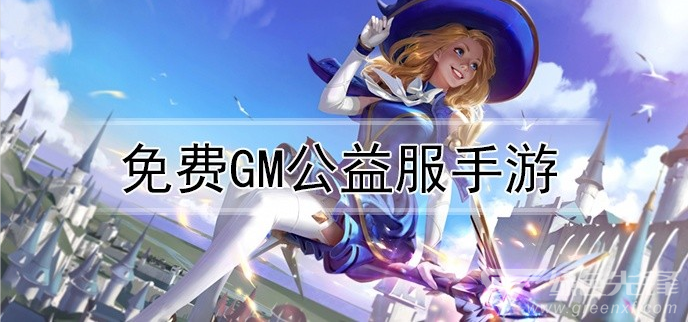 免费gm公益服手游