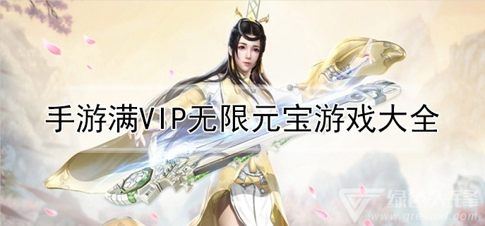 手游满vip无限元宝游戏大全