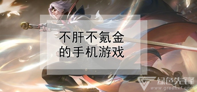 不肝不氪金的手机游戏