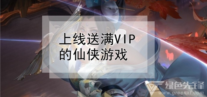 上线送满vip无限元宝仙侠游戏