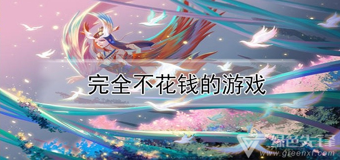 完全不花钱的游戏