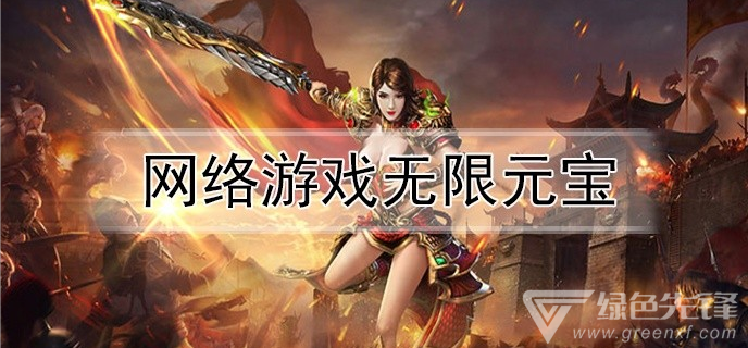 网络游戏无限元宝