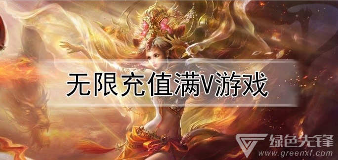 无限充值满v游戏