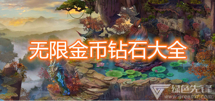 无限金币钻石大全