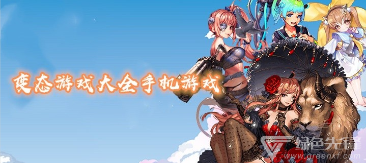 变态游戏大全手机游戏