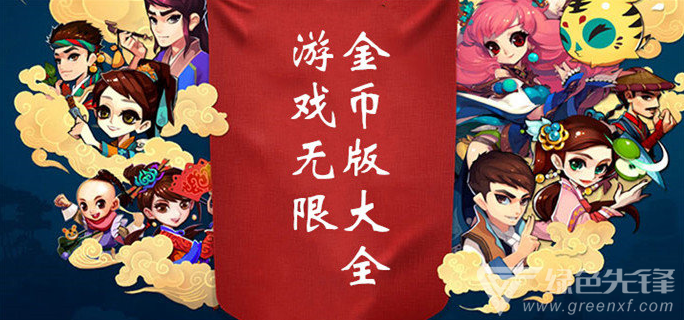 游戏无限金币版大全