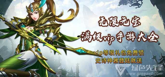 无限元宝满级vip手游大全