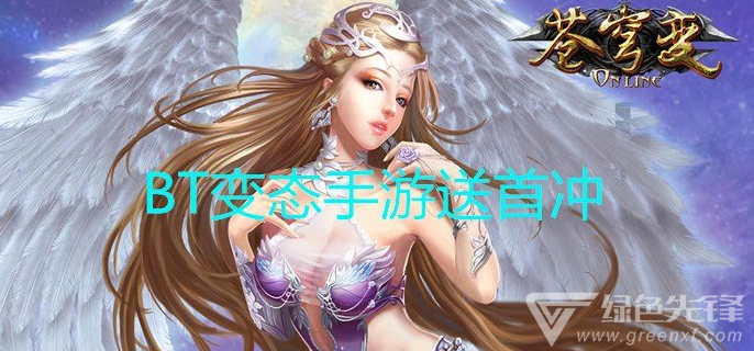 BT变态手游送首冲