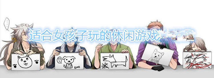 适合女孩子玩的休闲游戏