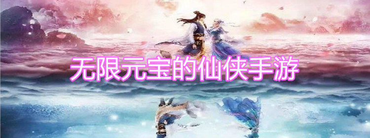 无限元宝的仙侠手游