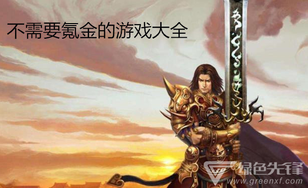 不需要氪金的游戏大全