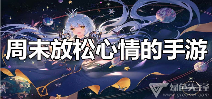 周末放松心情的手游