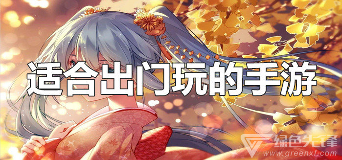 适合出门玩的手游