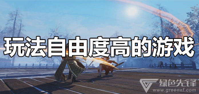 玩法自由度高的游戏
